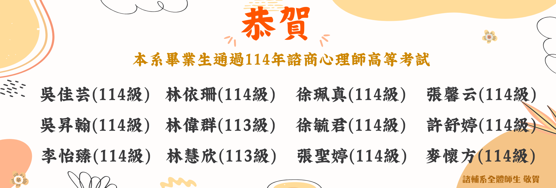 114學年度心理師榜單-1
